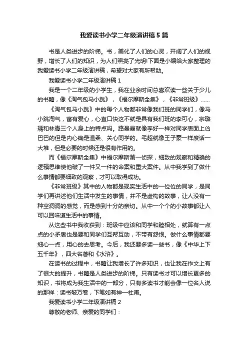 我爱读书小学二年级演讲稿5篇