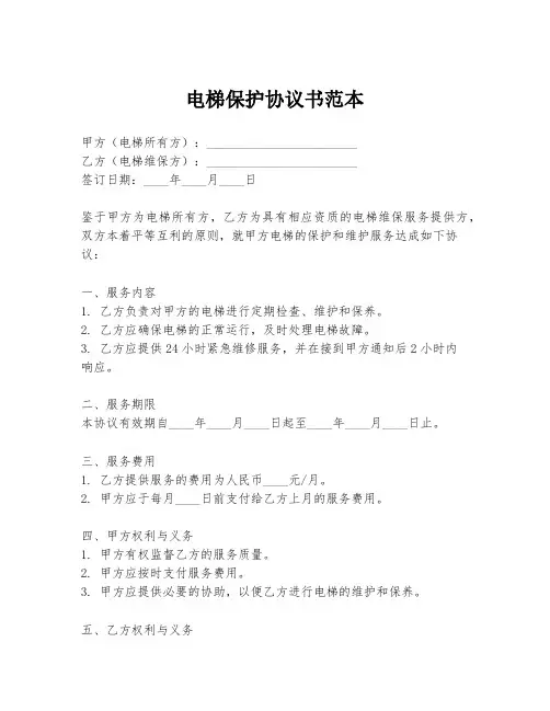 电梯保护协议书范本