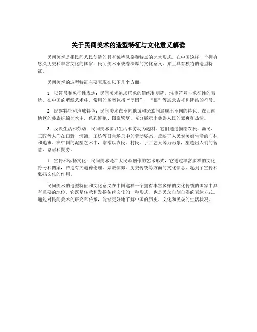 关于民间美术的造型特征与文化意义解读