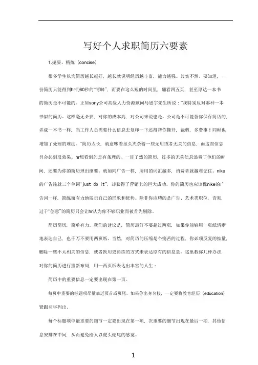 写好个人求职简历六要素