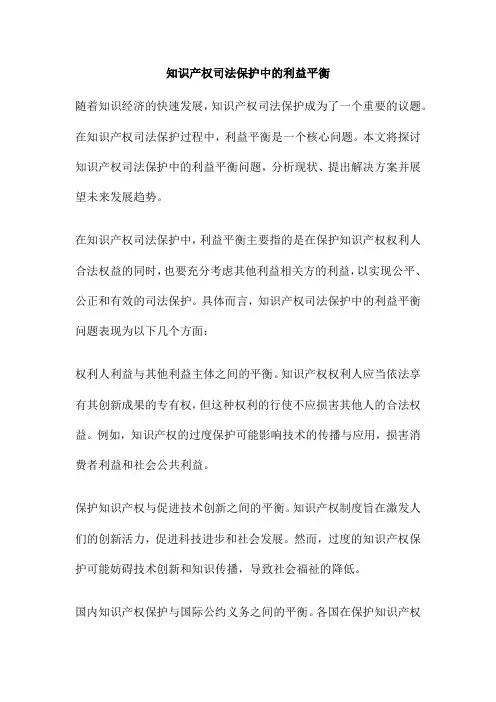 知识产权司法保护中的利益平衡