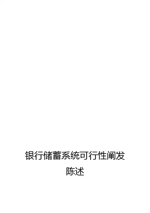 银行储蓄系统的可行性分析报告