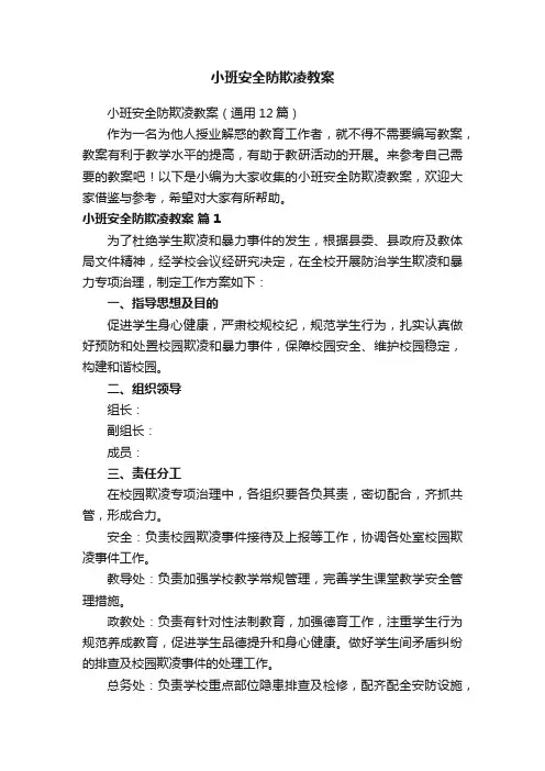 小班安全防欺凌教案（通用12篇）