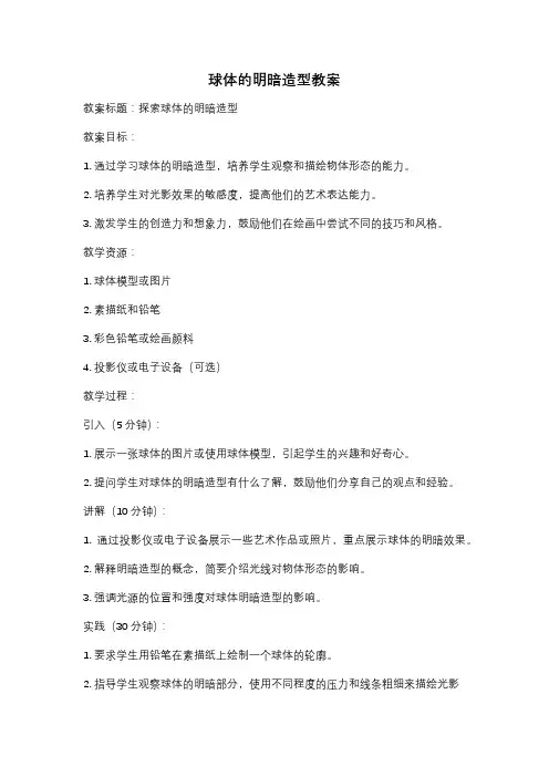 球体的明暗造型教案