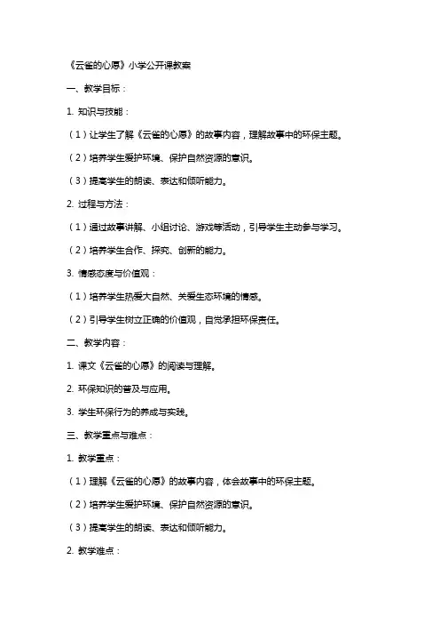 《云雀的心愿》小学公开课教案