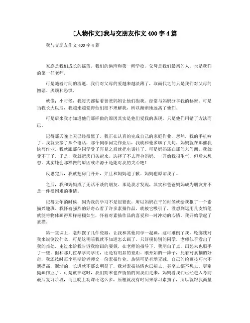 [人物作文]我与交朋友作文400字4篇