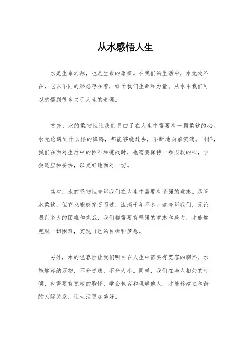 从水感悟人生