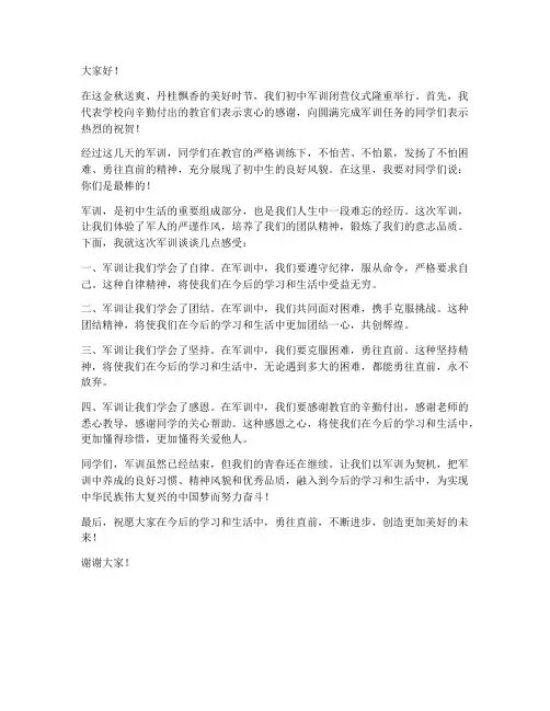 初中军训闭营领导发言稿