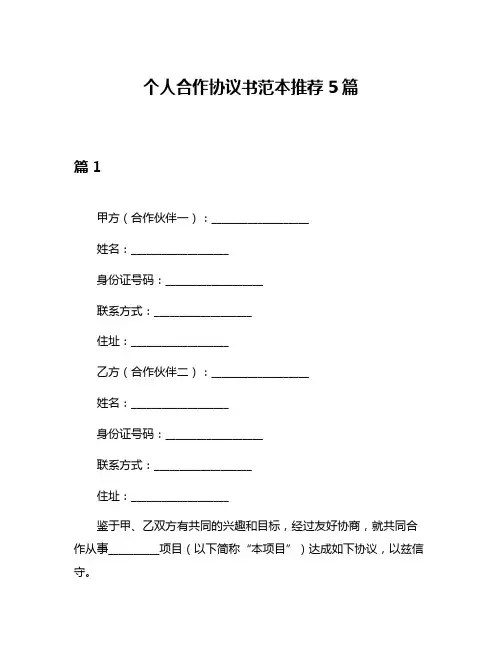 个人合作协议书范本推荐5篇