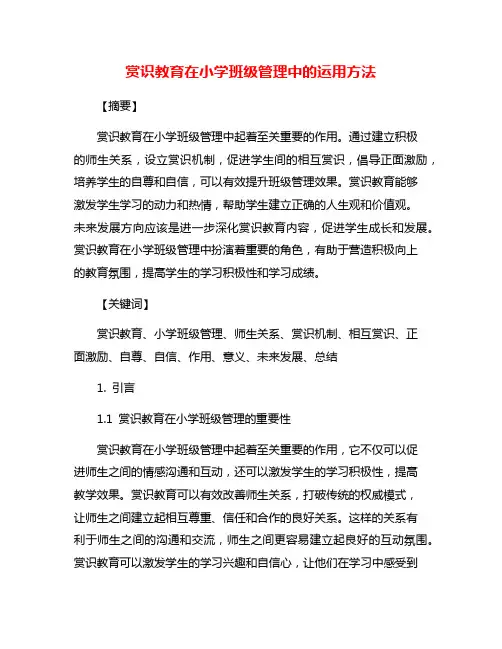赏识教育在小学班级管理中的运用方法