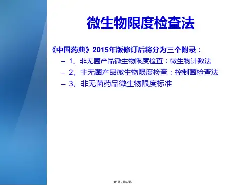 2015版中国药典微生物限度