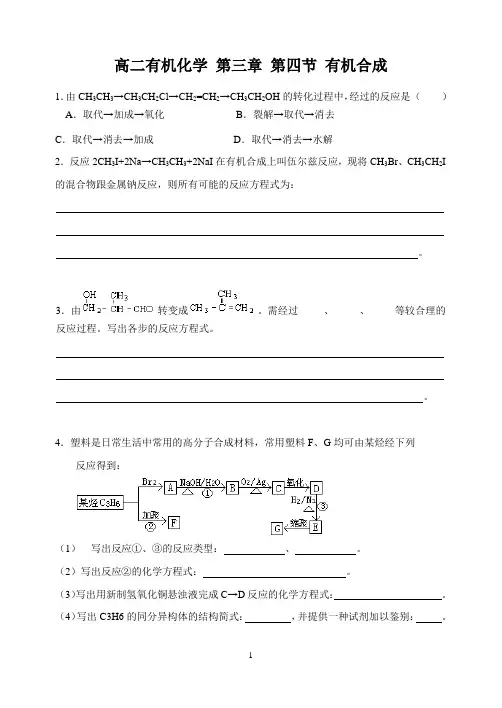 2014届高二有机化学 第三章 第四节 有机合成