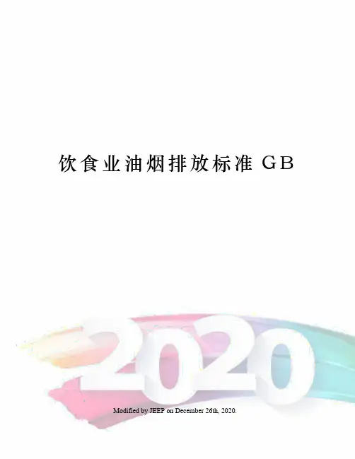 饮食业油烟排放标准GB