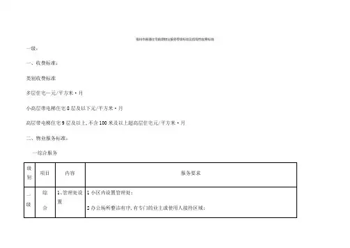 福州市普通住宅前期物业服务等级标准及指导性收费标准