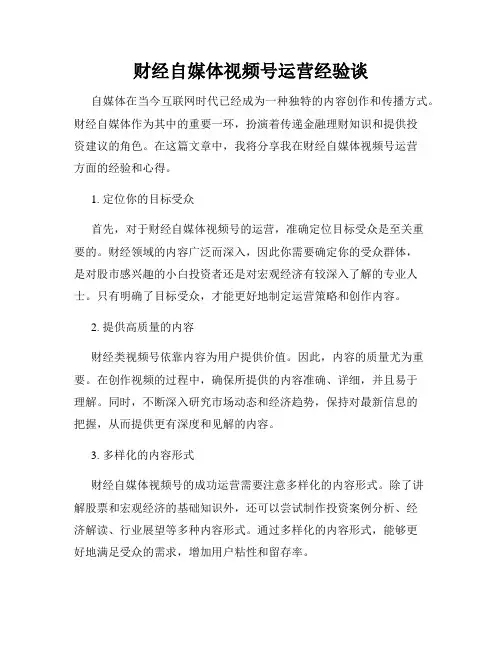 财经自媒体视频号运营经验谈