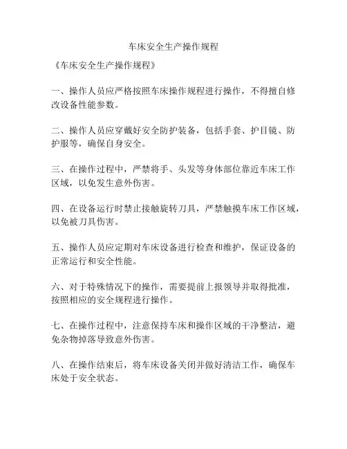 车床安全生产操作规程