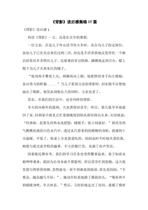 《背影》读后感集锦15篇