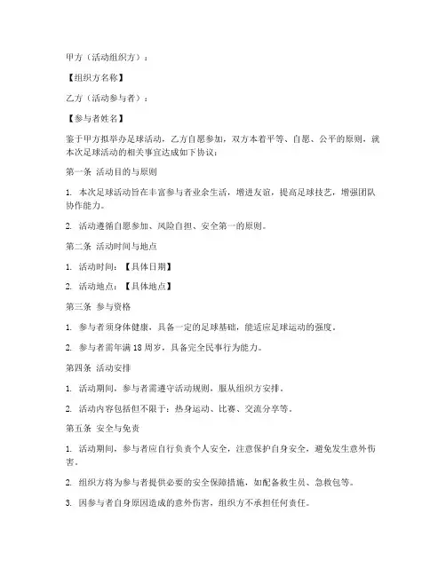 足球活动免责协议书范本