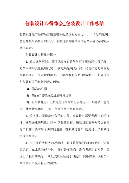包装设计心得体会_包装设计工作总结