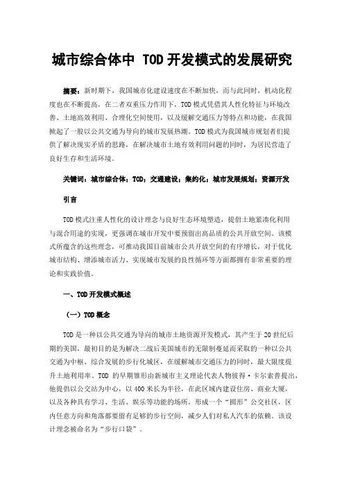 城市综合体中TOD开发模式的发展研究