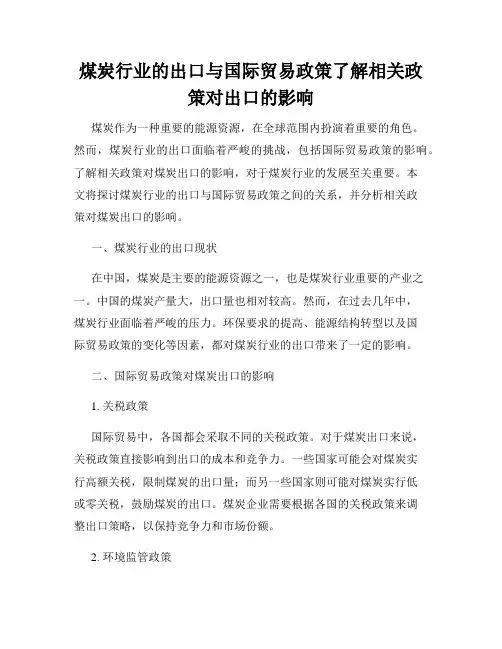 煤炭行业的出口与国际贸易政策了解相关政策对出口的影响
