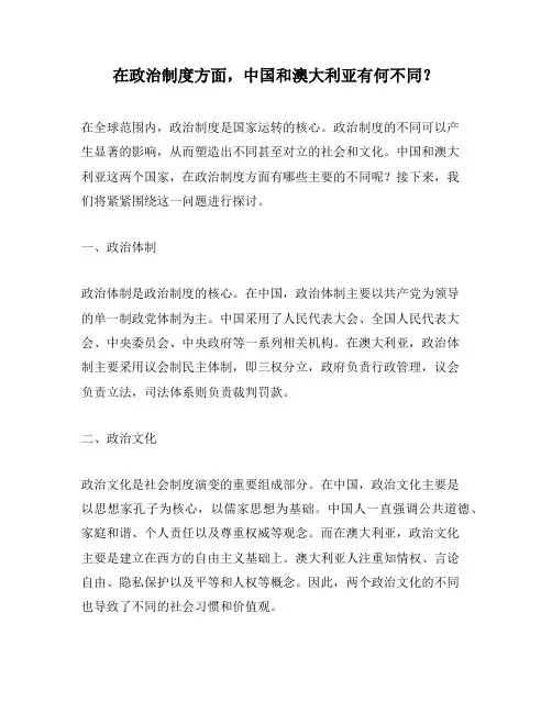 在政治制度方面,中国和澳大利亚有何不同？