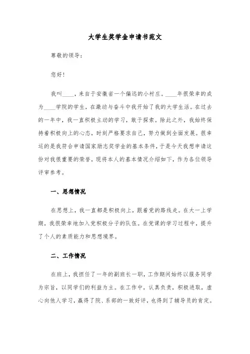 大学生奖学金申请书范文（5篇）