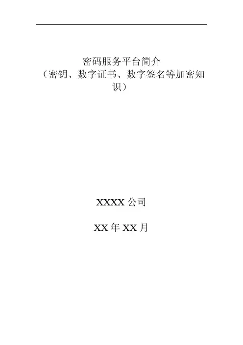密码服务平台(密钥、数字证书、数字签名等加密知识)应用简介