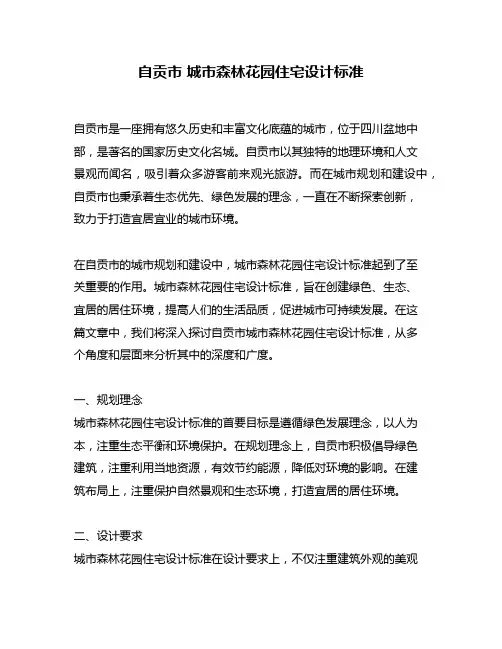 自贡市 城市森林花园住宅设计标准