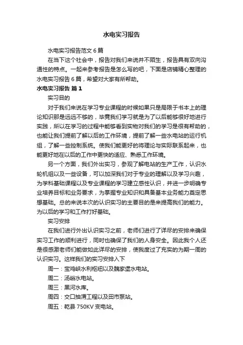 水电实习报告