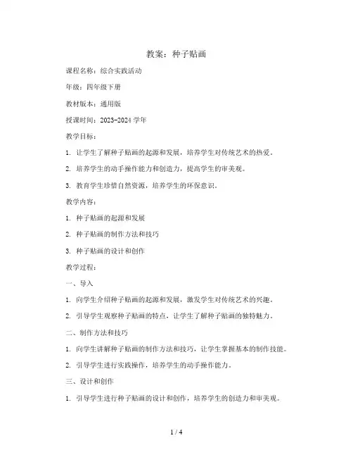 种子贴画(教案)2023-2024学年综合实践活动四年级下册-通用版
