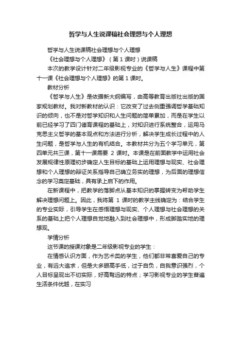 哲学与人生说课稿社会理想与个人理想