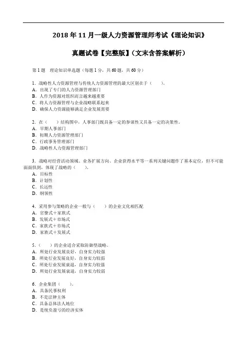 2018年11月一级人力资源管理师考试《理论知识》真题试卷【完整版】