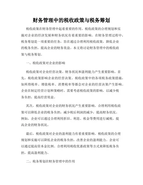 财务管理中的税收政策与税务筹划
