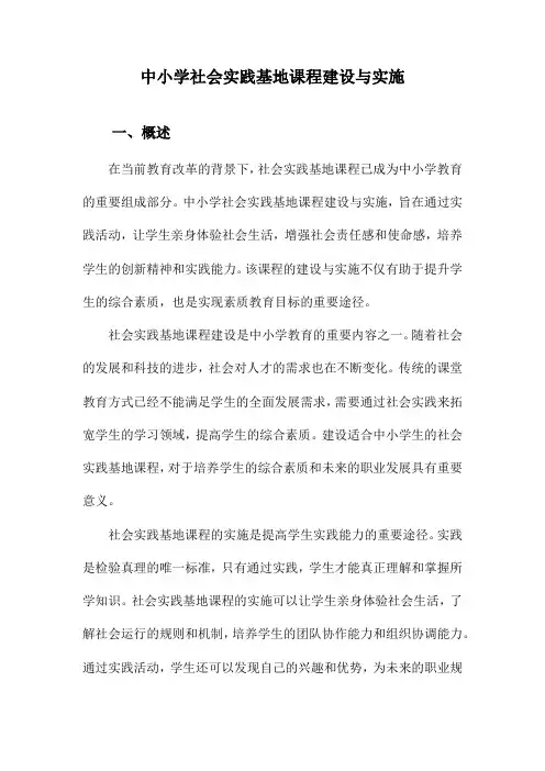 中小学社会实践基地课程建设与实施