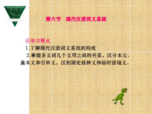 现代汉语词义系统.ppt