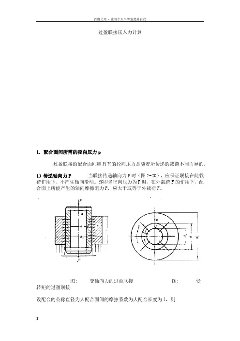 过盈联接压入力计算