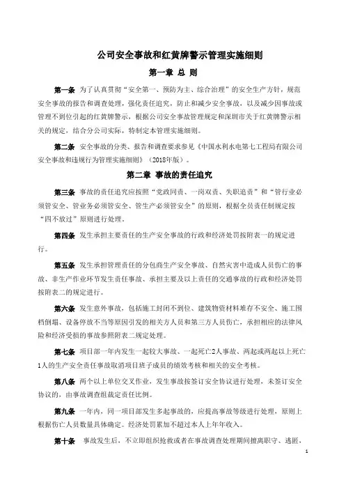 公司安全事故和红黄牌警示管理实施细则