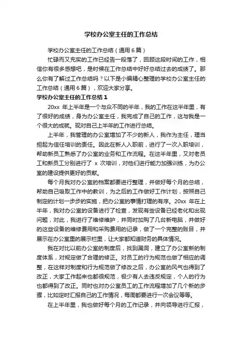 学校办公室主任的工作总结