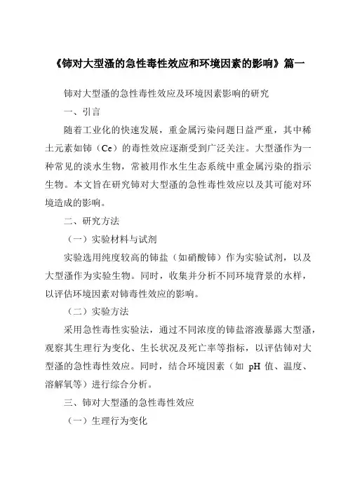《铈对大型溞的急性毒性效应和环境因素的影响》范文