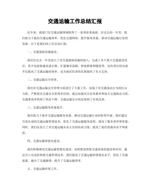 交通运输工作总结汇报