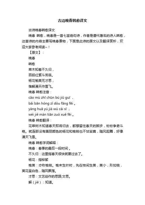 古诗晚春韩愈译文