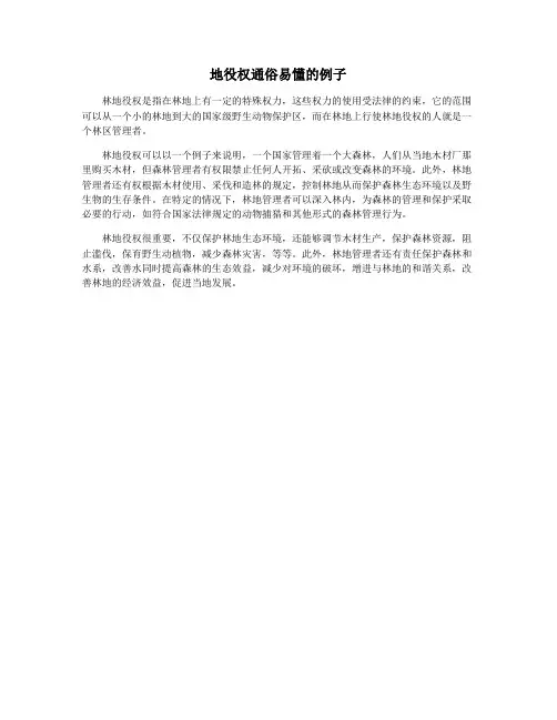 地役权通俗易懂的例子
