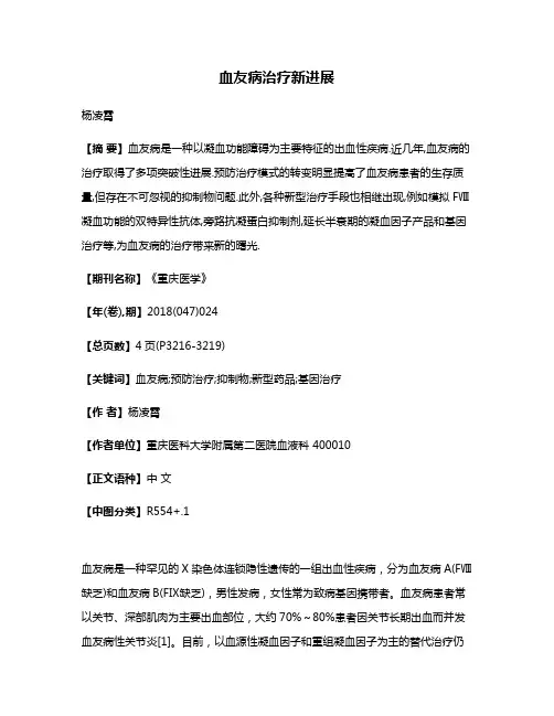 血友病治疗新进展