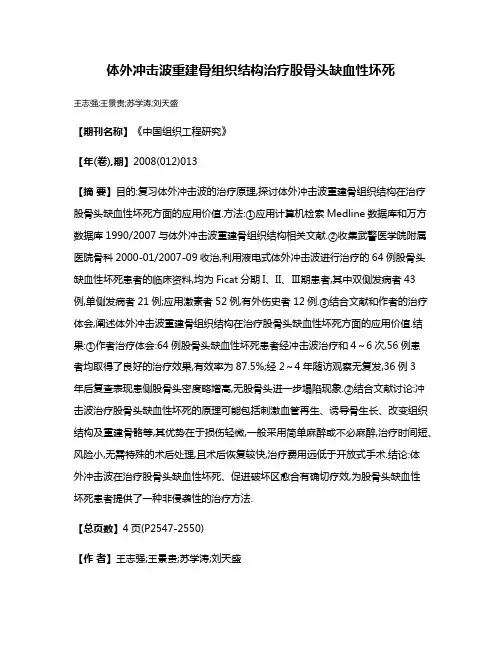 体外冲击波重建骨组织结构治疗股骨头缺血性坏死
