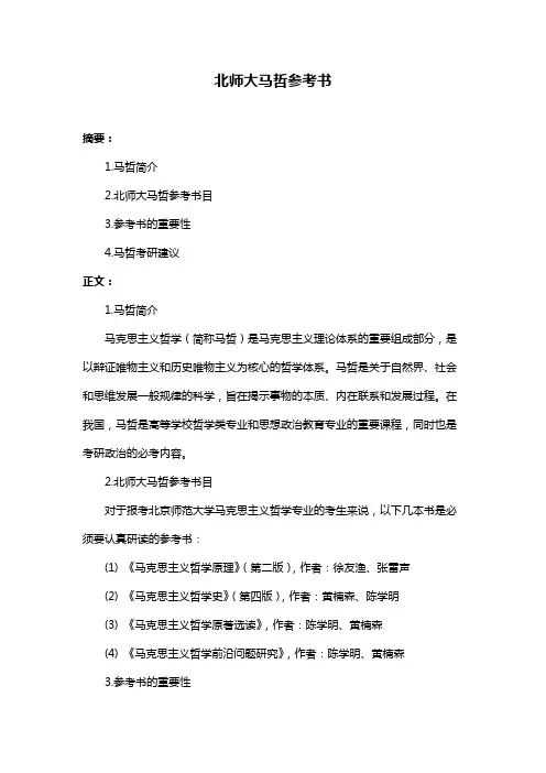 北师大马哲参考书