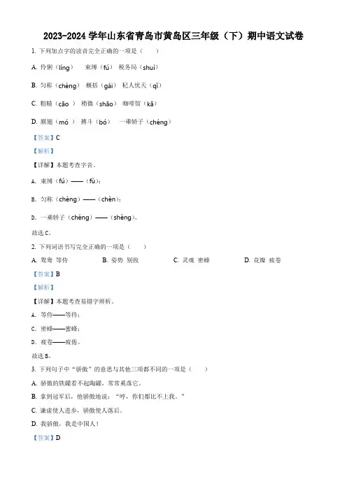 2023-2024学年山东省青岛市黄岛区部编版三年级下册期中考试语文试卷(解析版)
