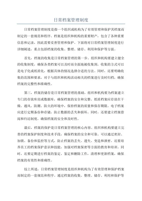 日常档案管理制度