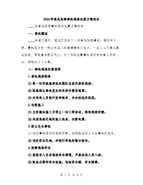 2024年高处坠落事故现场处置方案范本(三篇)