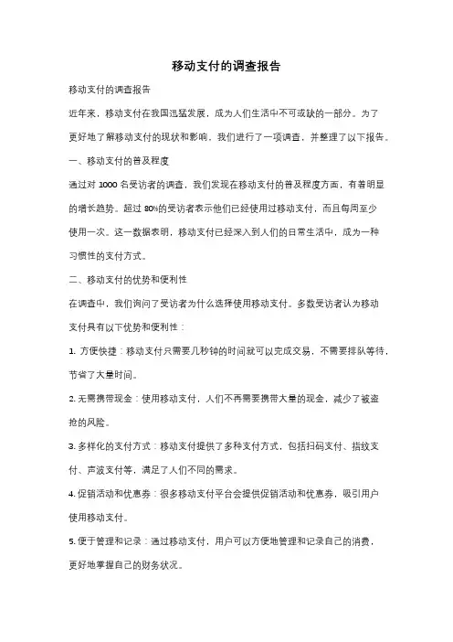 移动支付的调查报告